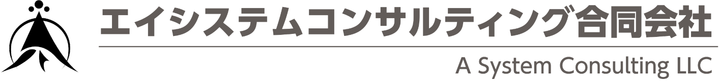 エイシステムコンサルティング合同会社