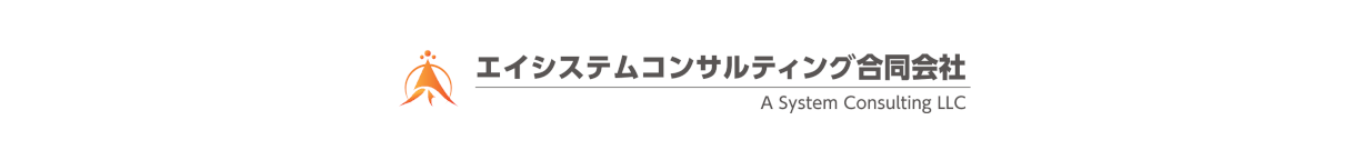 エイシステムコンサルティング合同会社
